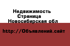  Недвижимость - Страница 27 . Новосибирская обл.